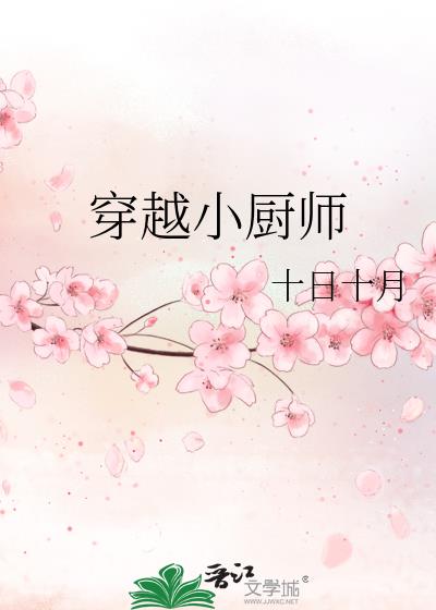 穿越小厨师256中文网