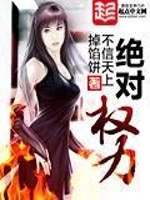 绝对权力小说全文免费阅读