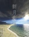 兰帝魅晨2021新书