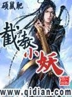 截教小妖有声小说