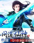 问道仙界神捕在哪
