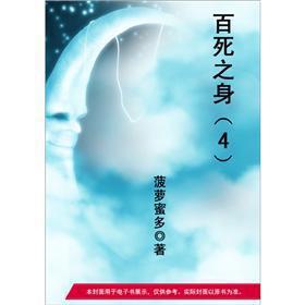 百死之身