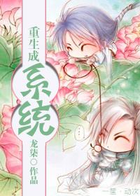 重生成系统by龙柒