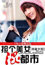 捡个美女总裁当老婆免费阅读