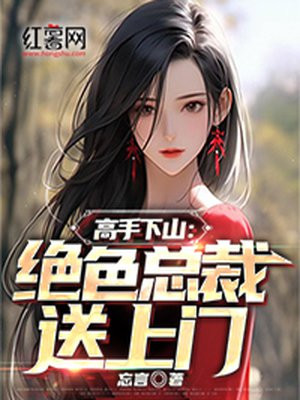 高手下山:绝色总裁送上门 方恒