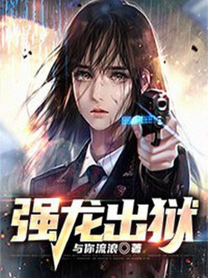 强龙出狱叶辰免费阅读全文无弹窗小说