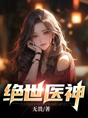 绝世医神在都市苏炎