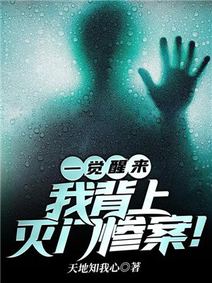 一觉醒来我背上灭门惨案小说TXT下载