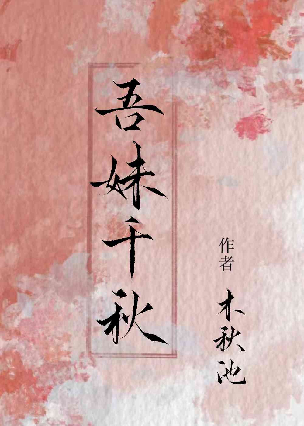 吾妹千秋无弹窗免费阅读