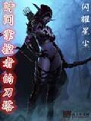 时间掌控者游戏