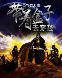 带着英雄联盟穿越的小说