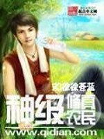 神级修真农民 笔趣阁