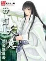 我即天意依韵出场内容
