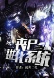 丧尸进化系统