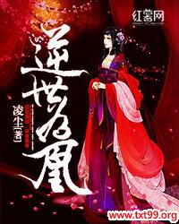 逆世为凰 小说