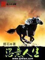 恣意人生从三十而已开始TXT下载