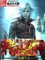 重生之猎仙屠神免费阅读
