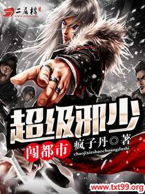 超级邪少闯都市作者疯子丹