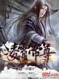 凌霄帝尊李凌霄动漫
