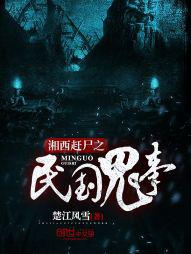 我在湘西赶尸那些年 漆黑之鬼