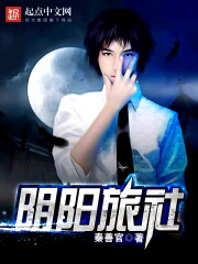 阴阳旅社 小说