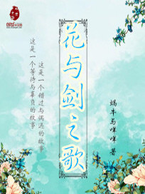花与剑歌曲原版下载