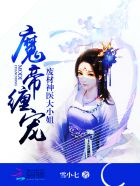 魔帝缠宠:废材神医大小姐 小说