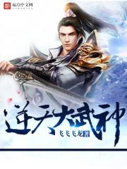 逆天武神笔趣阁无弹窗