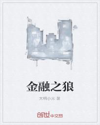 金融之王免费阅读笔趣阁