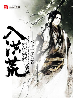 带个系统入洪荒 小说