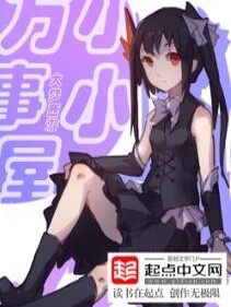 小小万事屋小说