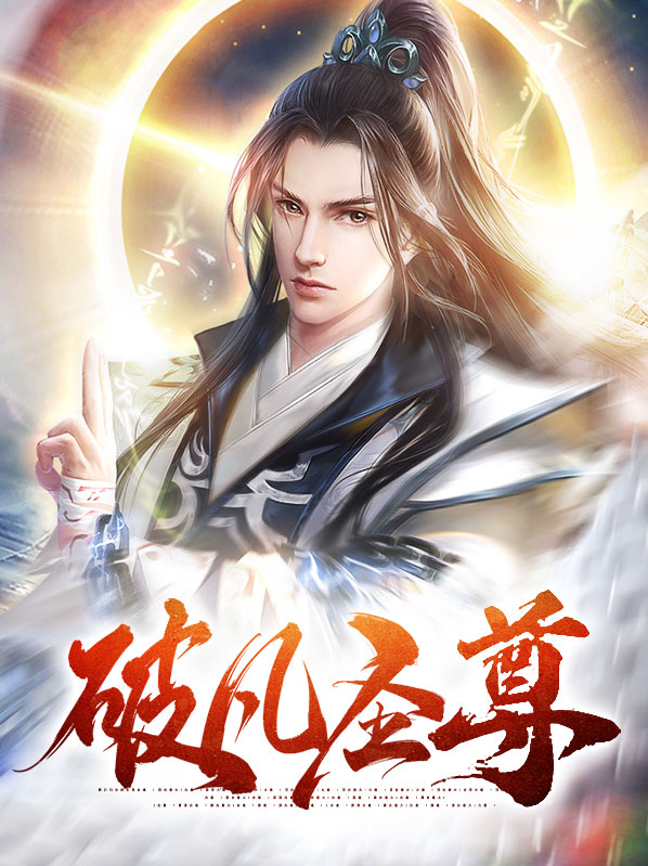 破凡圣尊