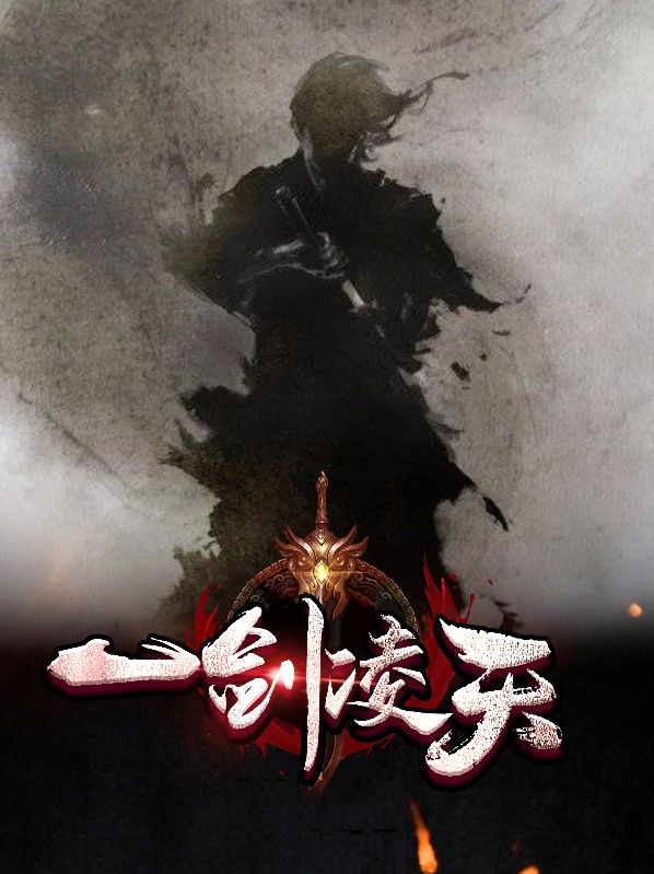 一剑凌天