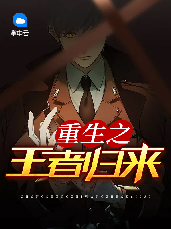 重生之王者归来冷云溪全文免费阅读