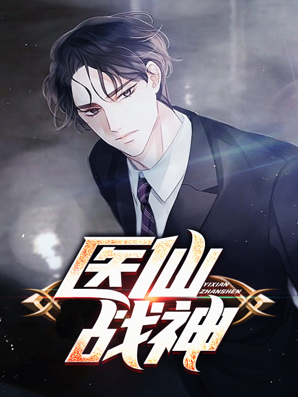 无敌医仙战神小说