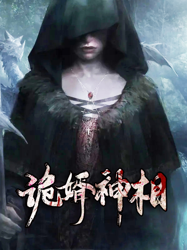 诡婿神相完本下载