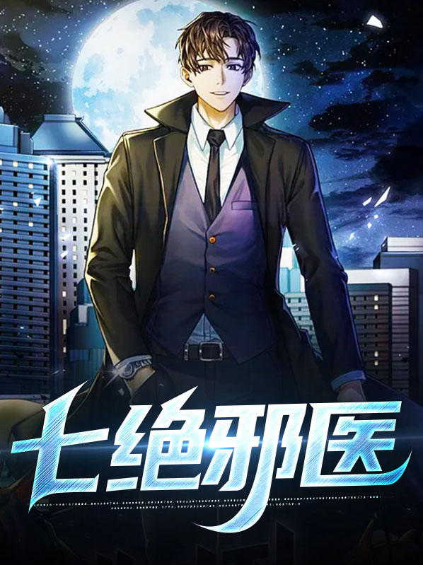 七绝邪医