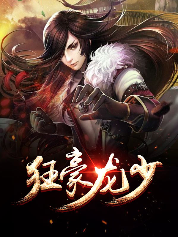 狂豪龙少