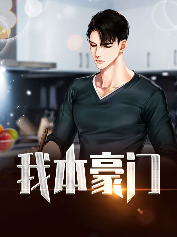我本豪门免费观看全集大结局