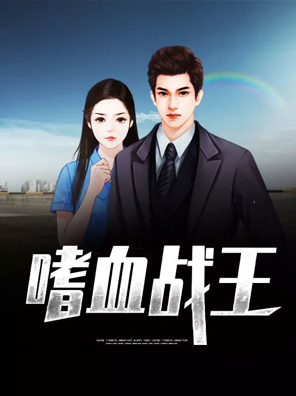 嗜血战王杀手妃