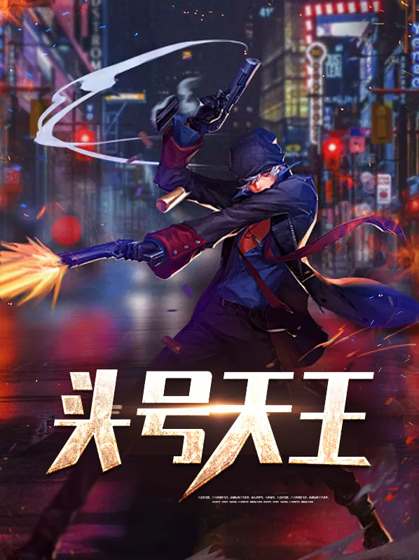 头号天王TXT下载