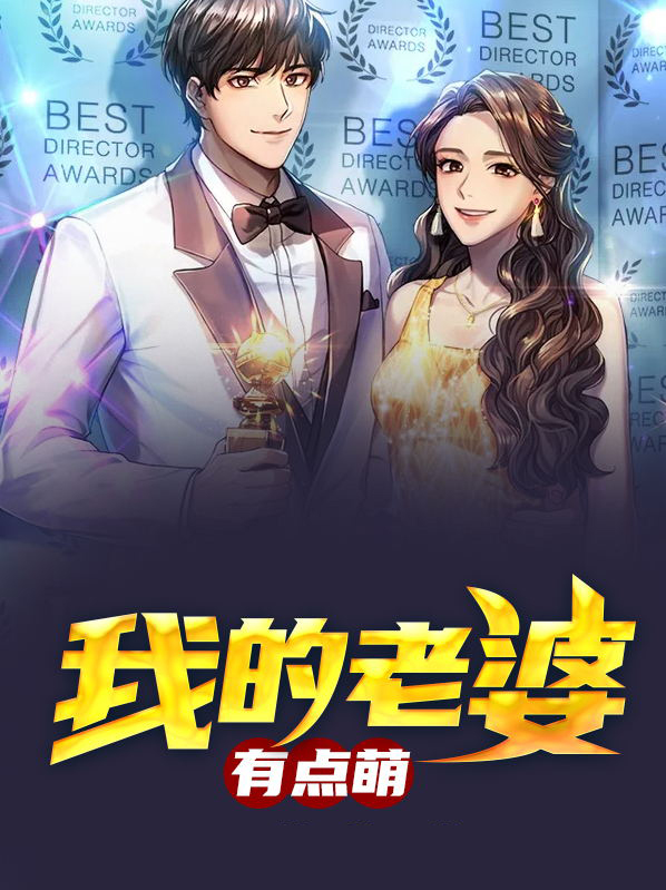 老婆有点甜
