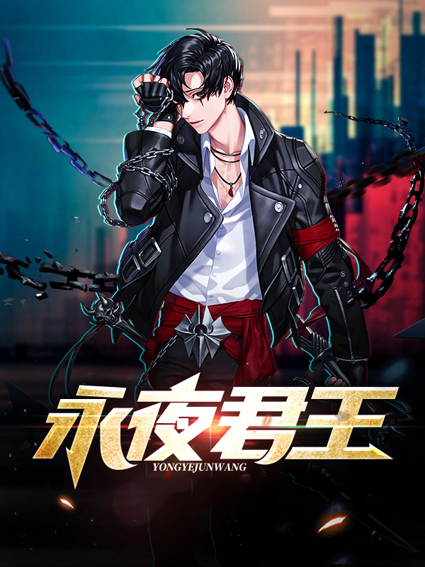 永夜君王