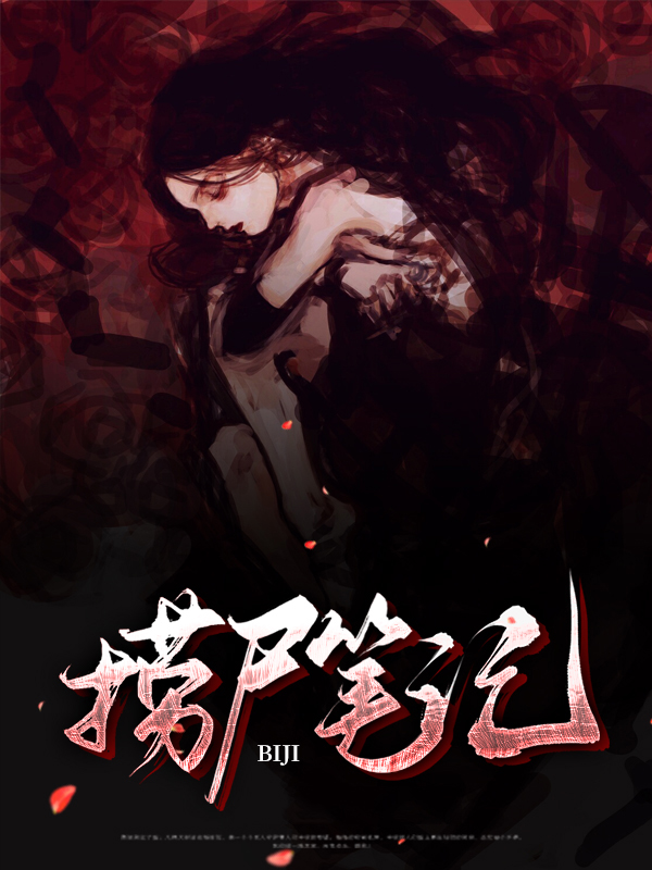 捞尸笔记 小说