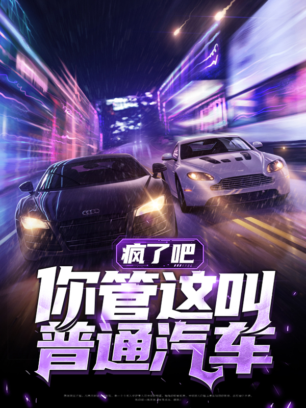 疯了吧!你管这叫辅助? 作者: 这奶有毒
