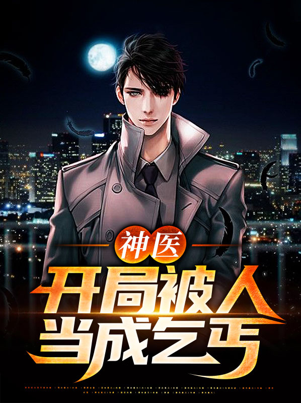开局被人当成神算道士爱看书吧