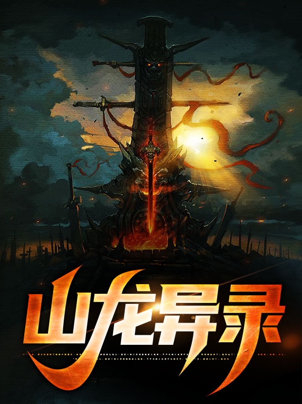 山龙异录