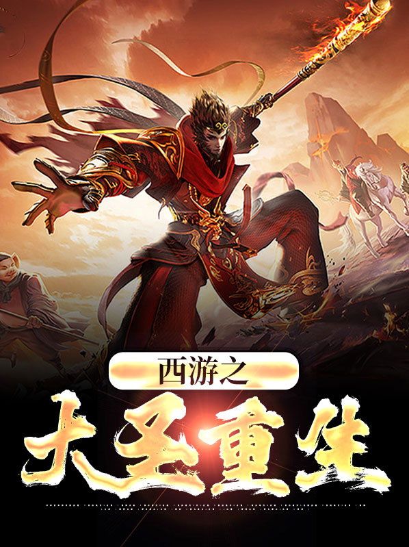 西游之大圣重生
