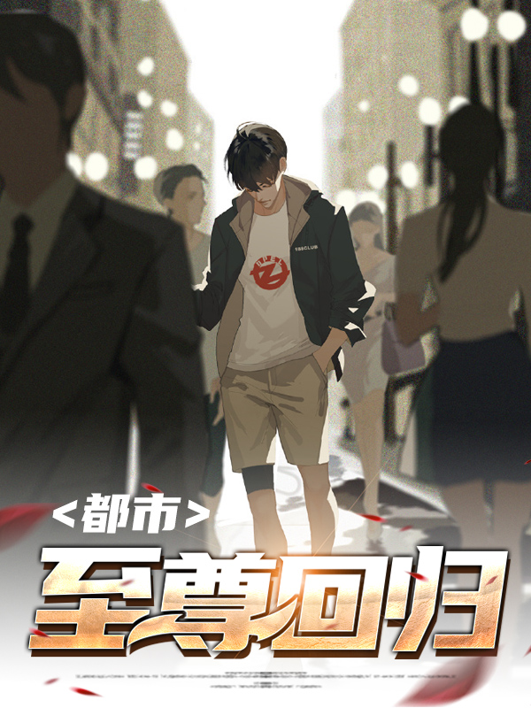 都市至尊回归短剧在线观看