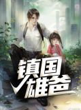 镇雄果园
